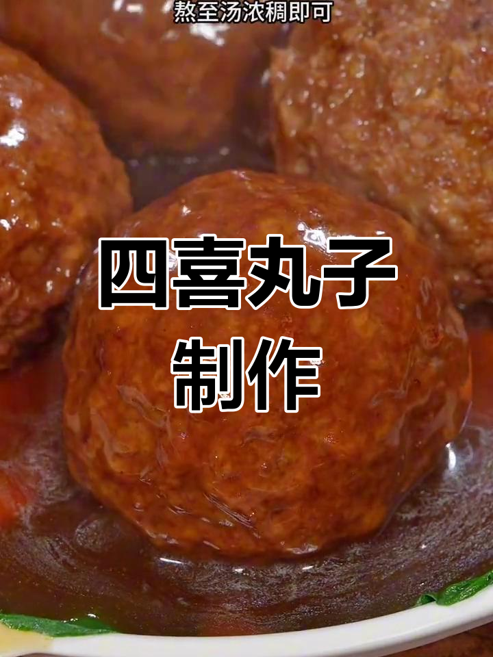 山东四喜丸子做法,年夜饭必备硬菜