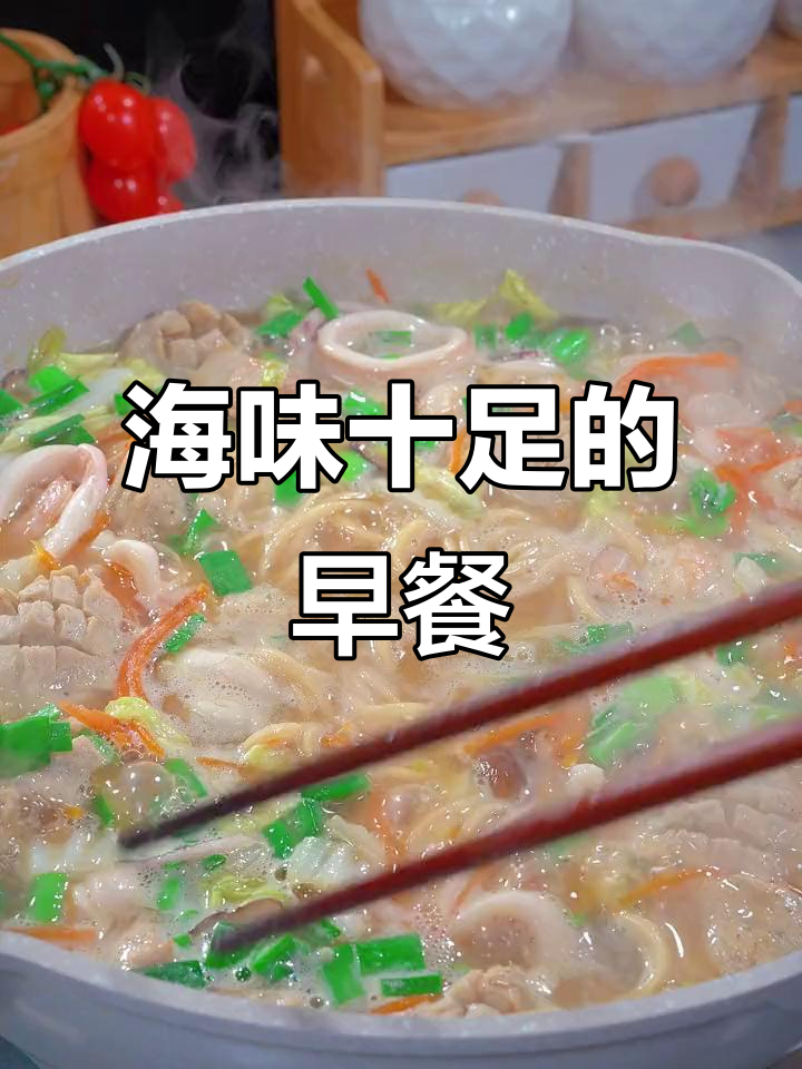 福建海鲜卤面,早餐新选择!