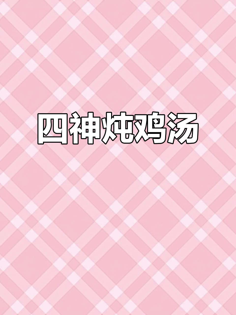 四神炖鸡汤，熬夜失眠必试！皮脆肉嫩汤鲜美