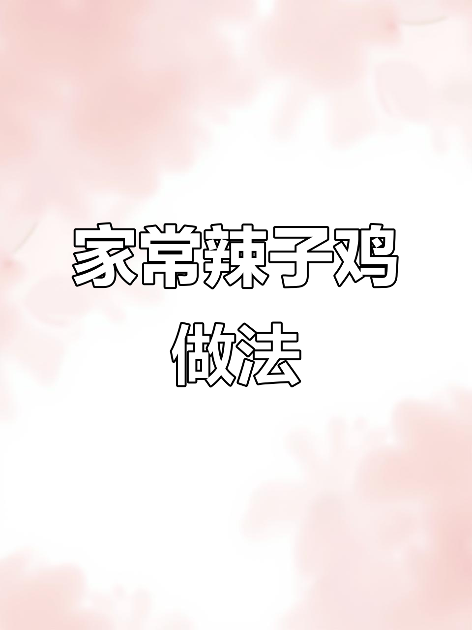 香辣鸡块配辣椒,家常美味轻松做