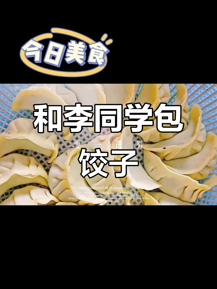今晚和李同学一起包饺子,享受生活的烟火气息