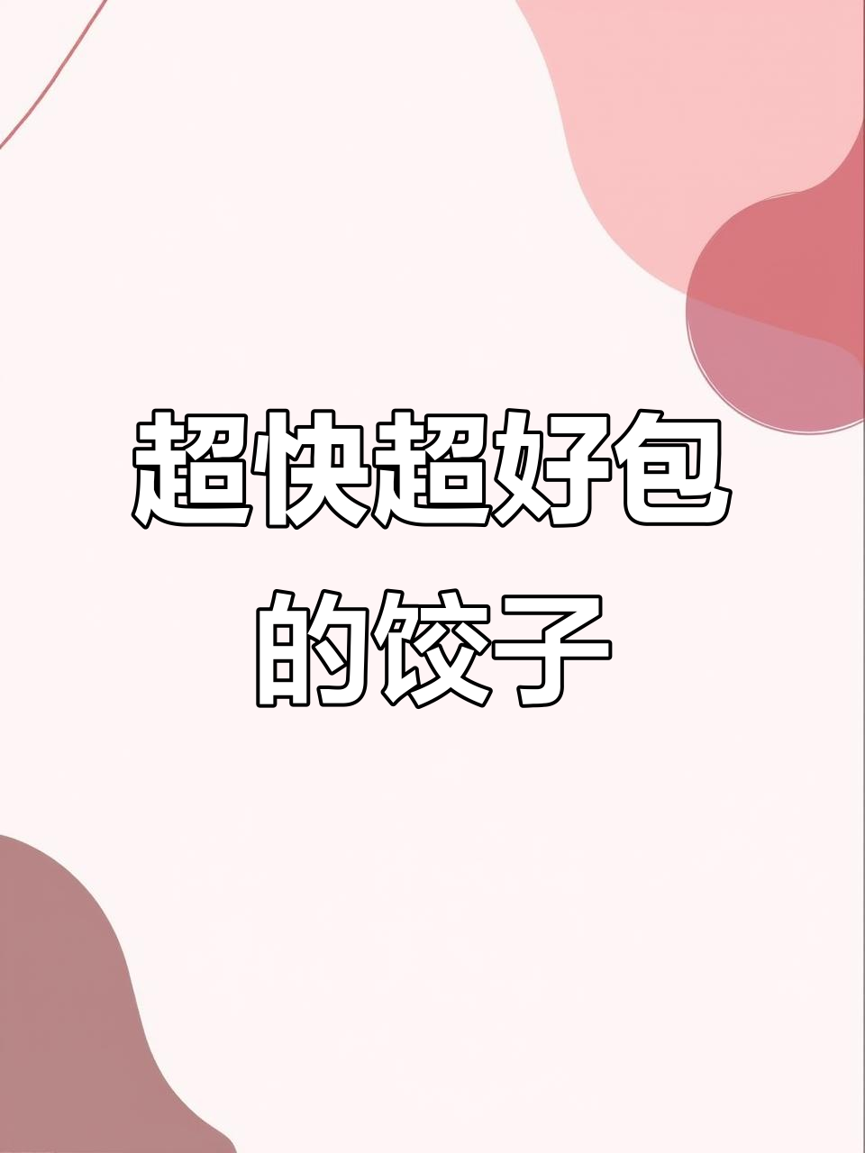 教你快速包出完美饺子，皮薄馅大又好看