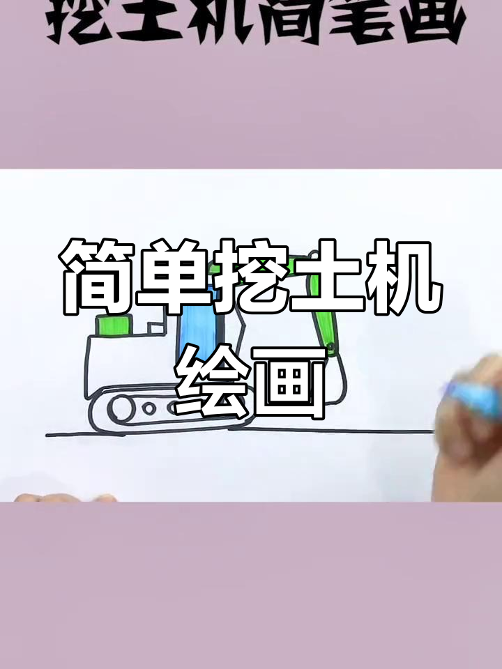 挖土机简笔画教程,轻松学会画操作台与车轮