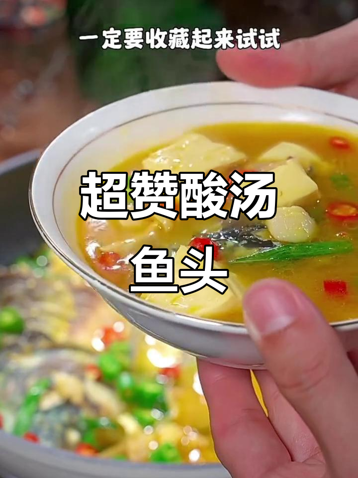 这款酸汤鱼头,肉嫩汤鲜,绝对超越餐厅的味道!