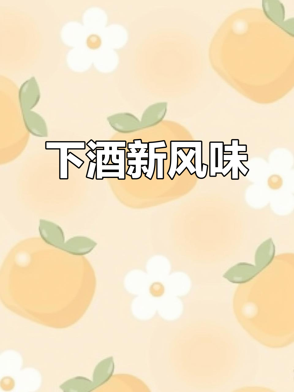 创新凉菜,下酒必备!这些美味你一定要试试