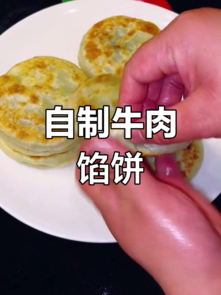 牛肉馅饼的家常做法,皮薄馅大超简单