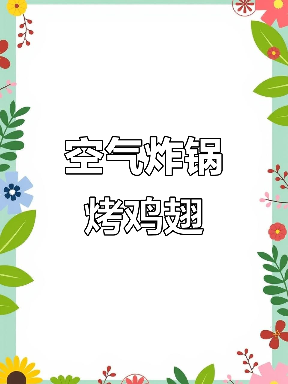 空气炸锅烤鸡翅,轻松做出绝味撸串