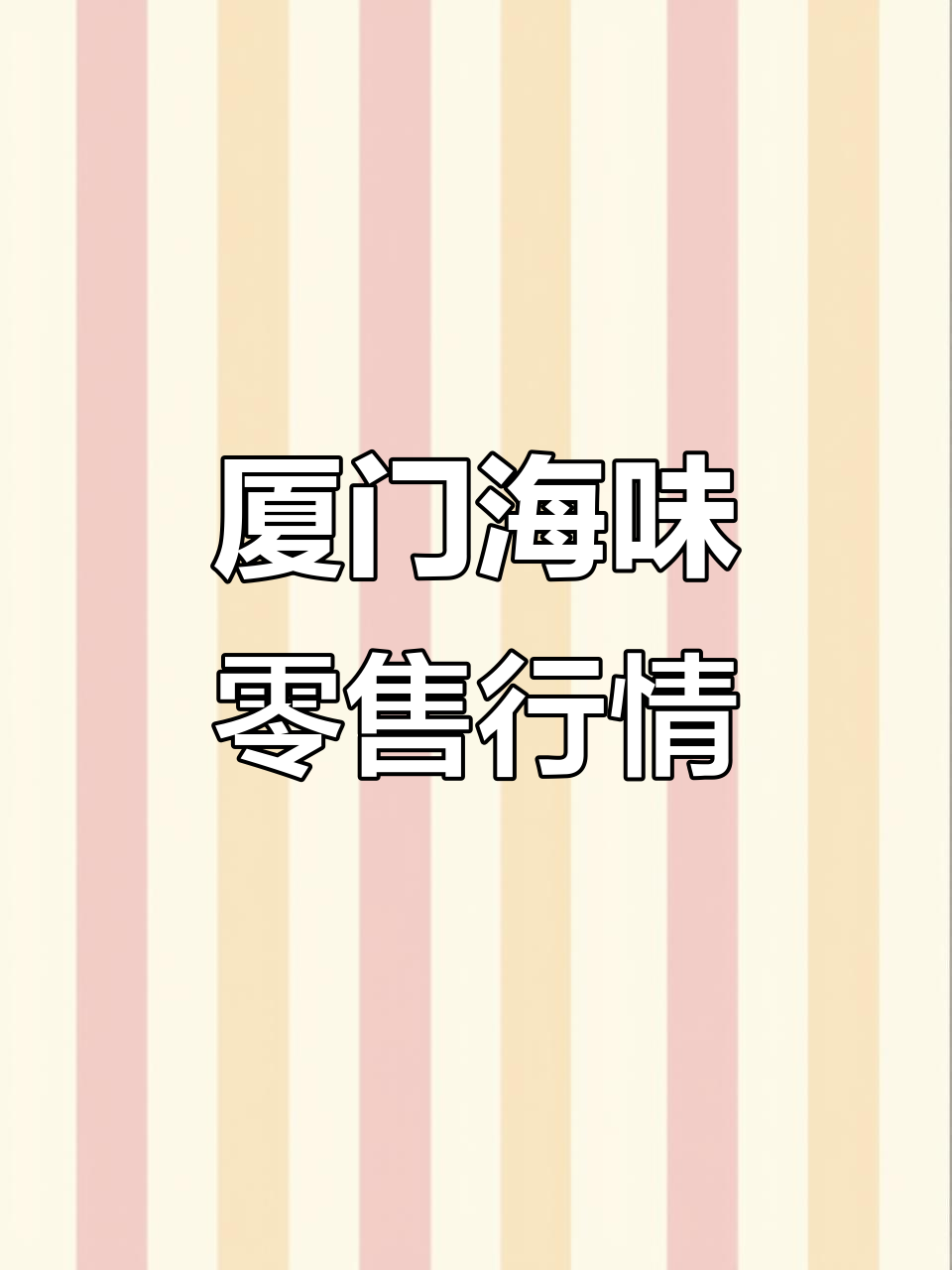 厦门海鲜市场价格大揭秘,彩虹虾菇、帝王蟹等一应俱全