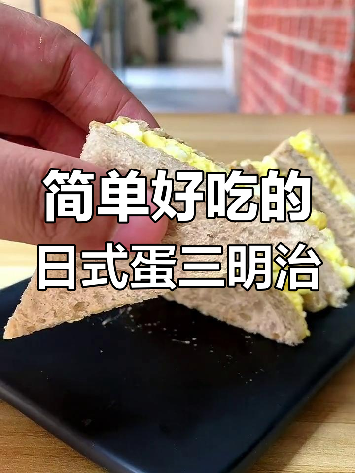 日本便利店超火鸡蛋三明治,轻松做出美味轻食