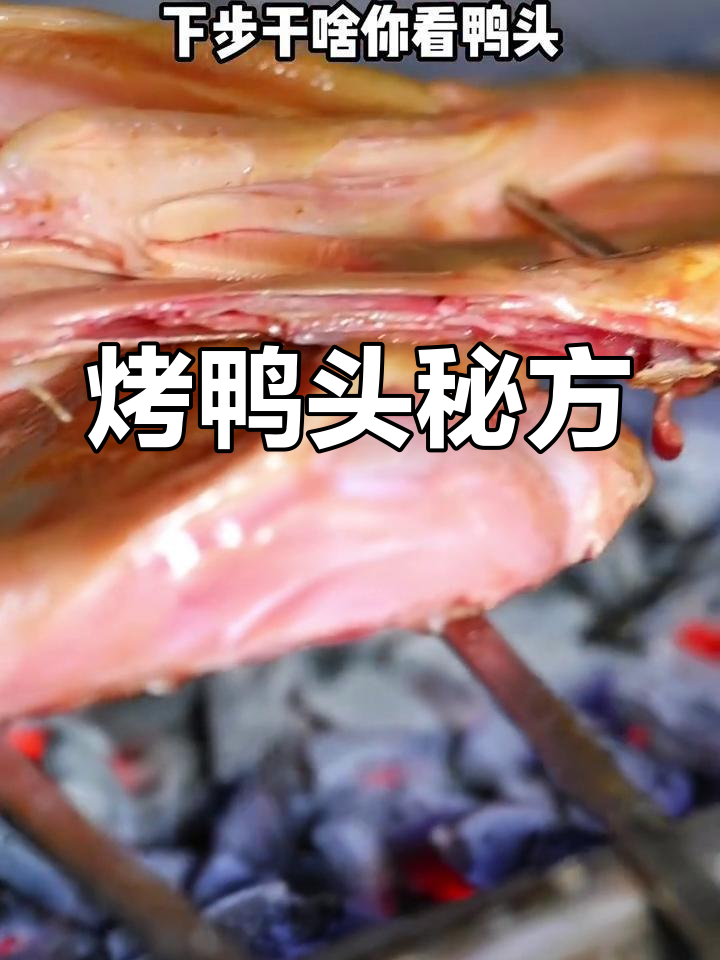 麻辣鸭头烧烤技巧,轻松掌握