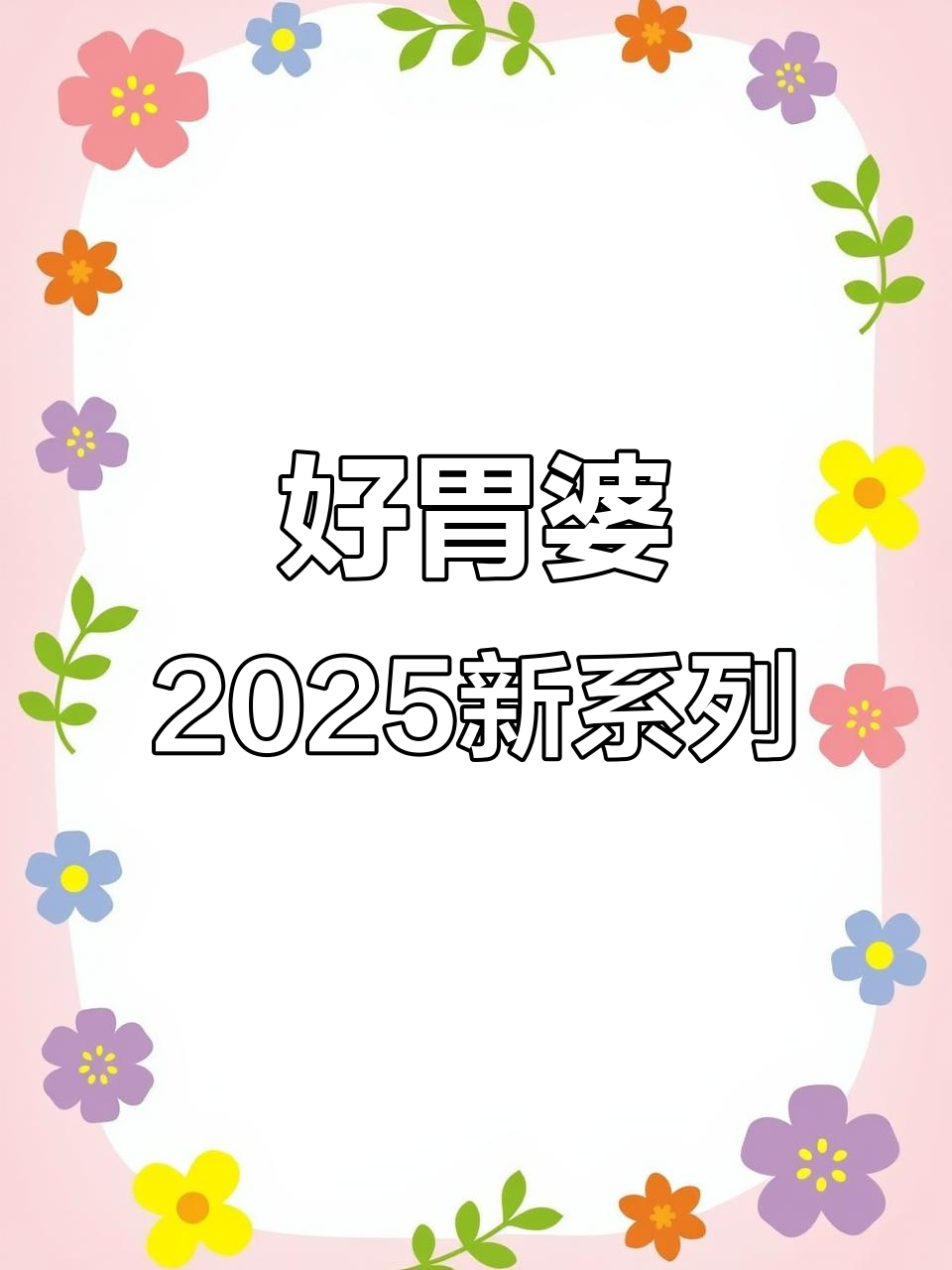 康怡好味婆速冻食品新品,红糖馒头与包子饺子一应俱全