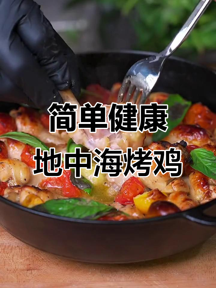 地中海风味烤鸡肉,番茄大蒜搭配更诱人