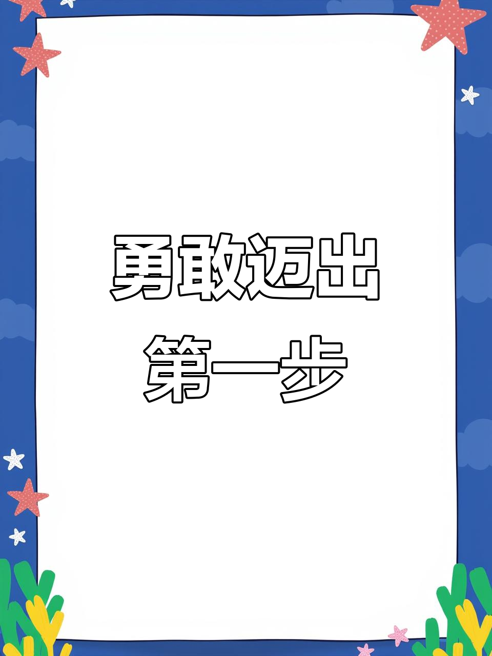 行动起来,别让困难阻挡你!