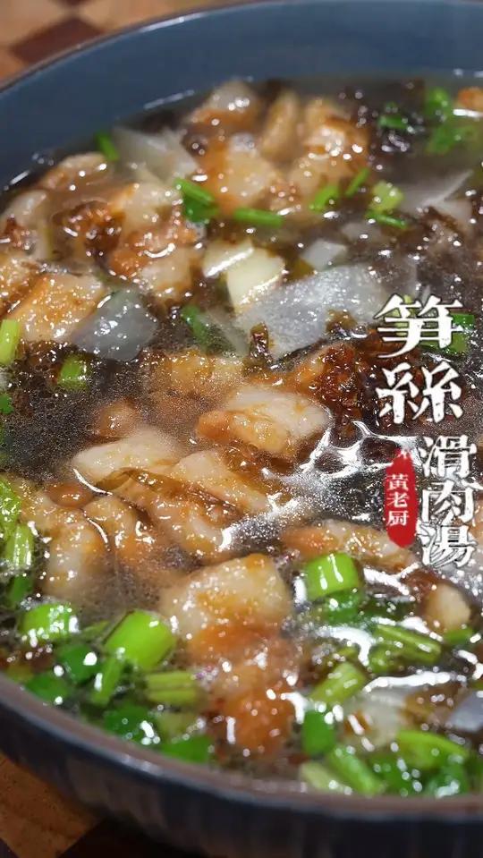 没胃口的时候来一碗笋丝滑肉汤,酸爽开胃太舒服了!