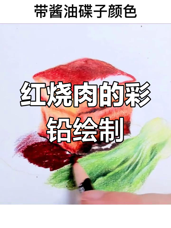 彩铅画红烧肉,细节满满