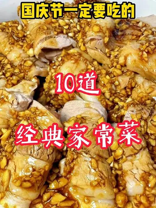 国庆一定要吃的十道经典家常菜 吃货的国庆美食清单 舌尖上的味道 美食教程