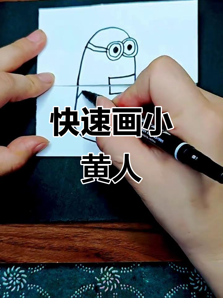 小黄人创意折纸与简笔画教程，秒变脸超有趣