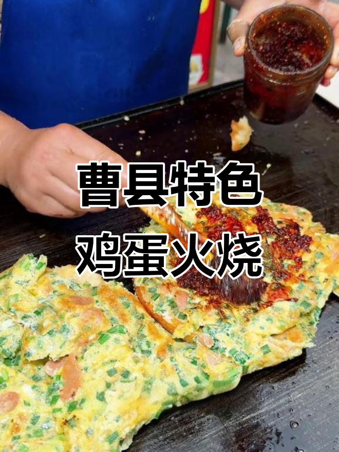 曹县路边摊的鸡蛋火烧,5块钱就能吃豪华版!