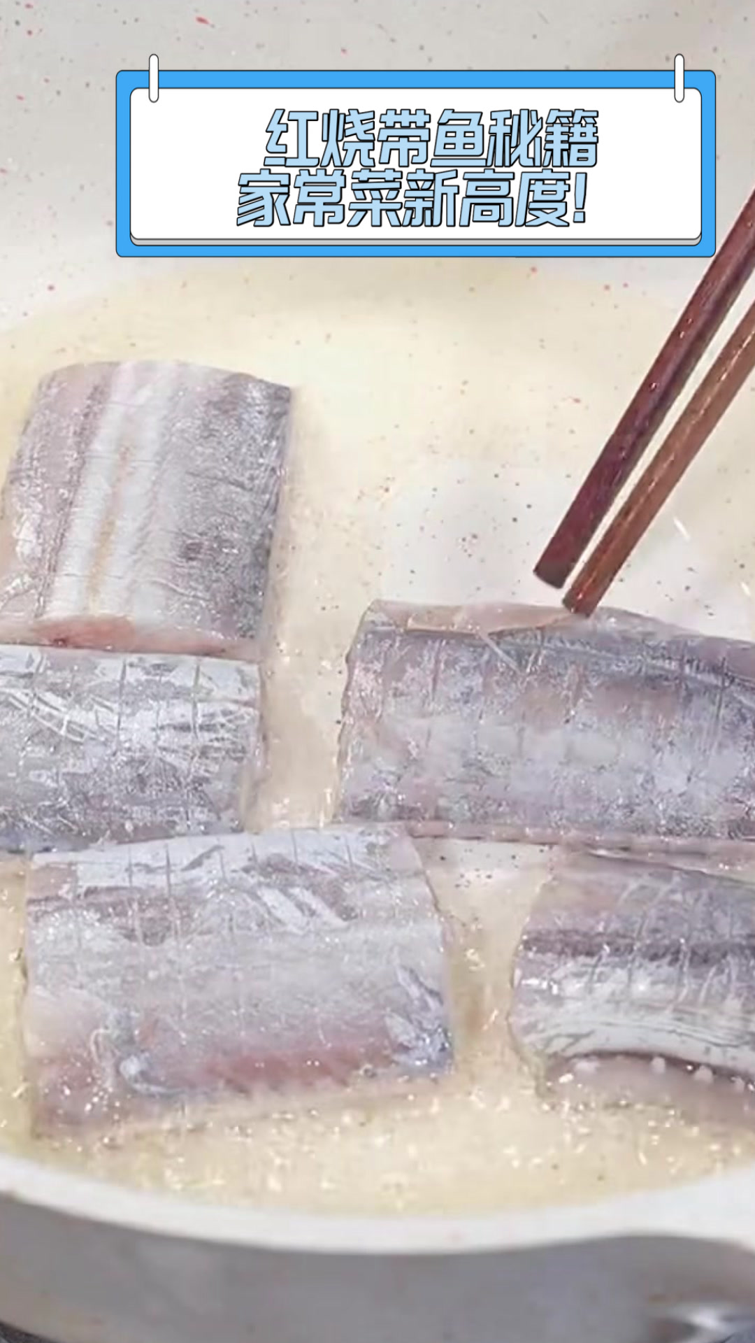 红烧带鱼秘籍,家常菜新高度!