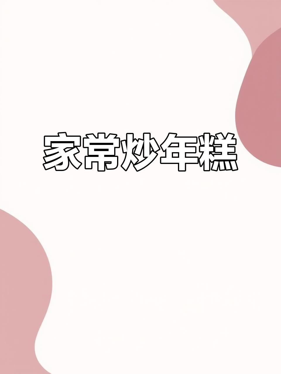 炒年糕的完美搭配,咸蛋黄、雪菜与毛豆带来鲜香四溢