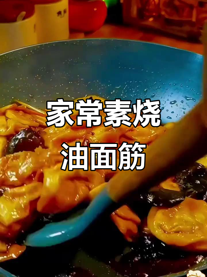 简单又下饭的素烧油面筋,家常美味轻松做