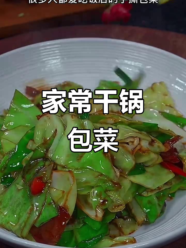 干锅包菜,家常味十足!教你轻松做出饭店大厨的味道