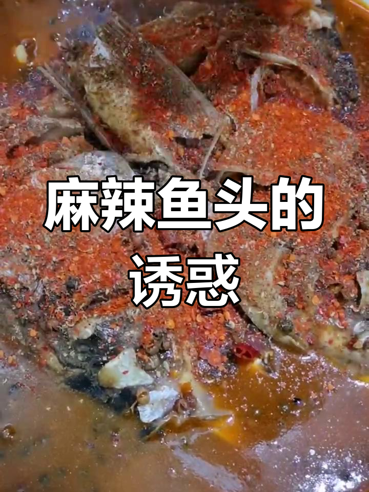 麻辣鱼头,软嫩入味,辣味十足,绝对让你停不下来!