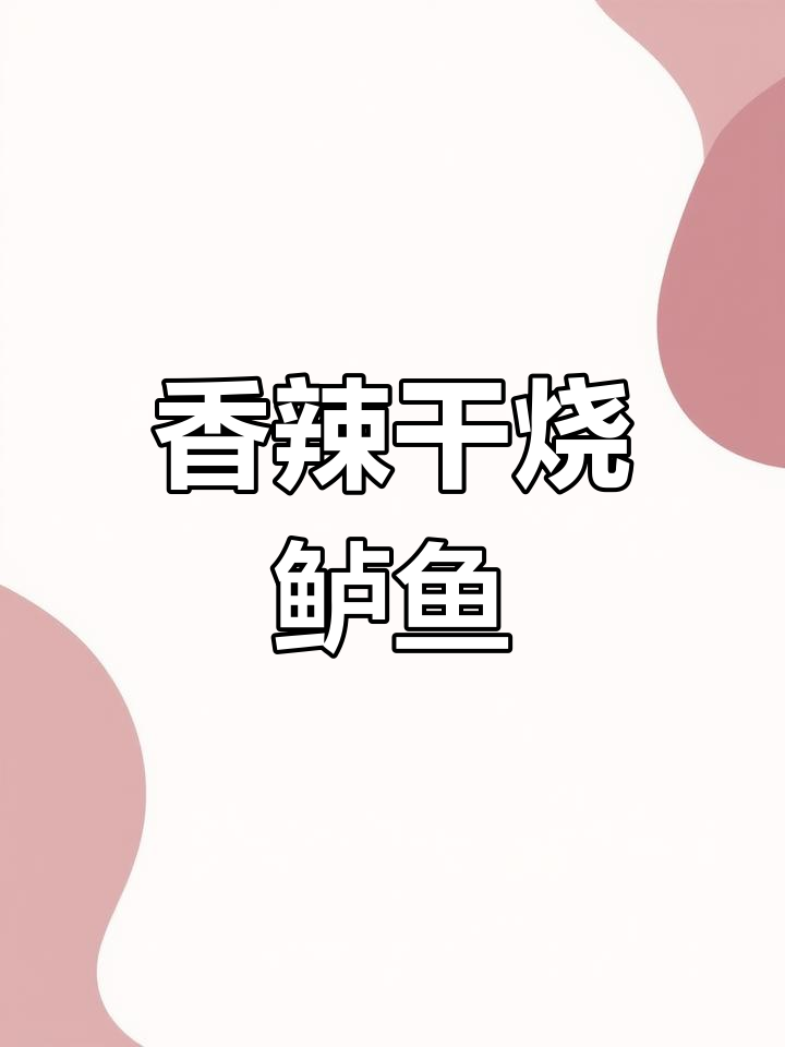 干烧鲈鱼,外酥内嫩的完美做法