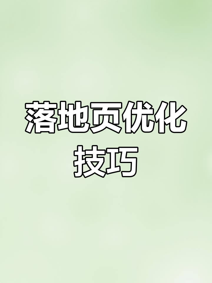落地页如何助力美容院获客?AB测试优化提升转化率