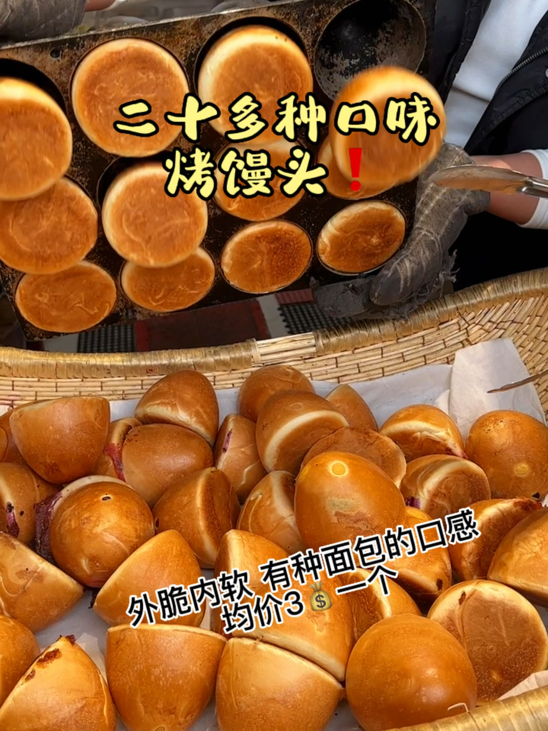 二十多种口味的烤馒头～外脆内软神奇口感