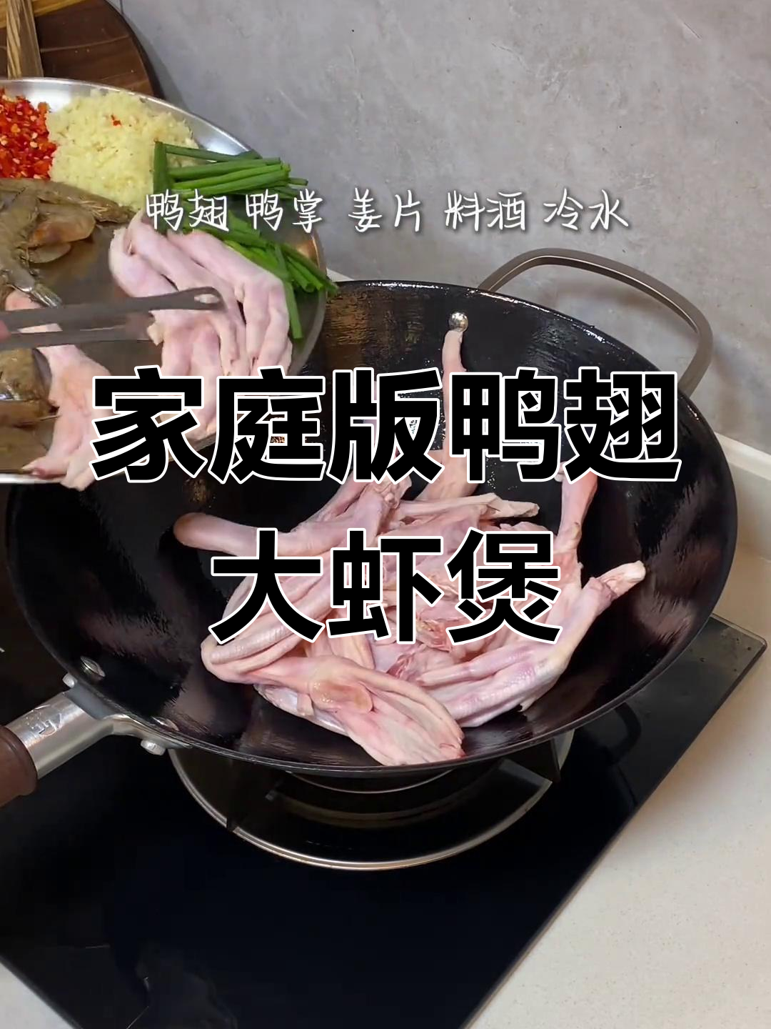 在家做鸭爪大虾煲,简单又美味!