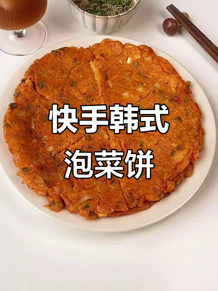一口上瘾!韩式泡菜饼,简单又美味