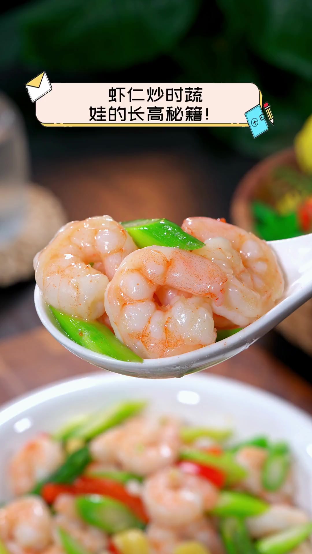 虾仁炒时蔬,娃的长高秘籍!