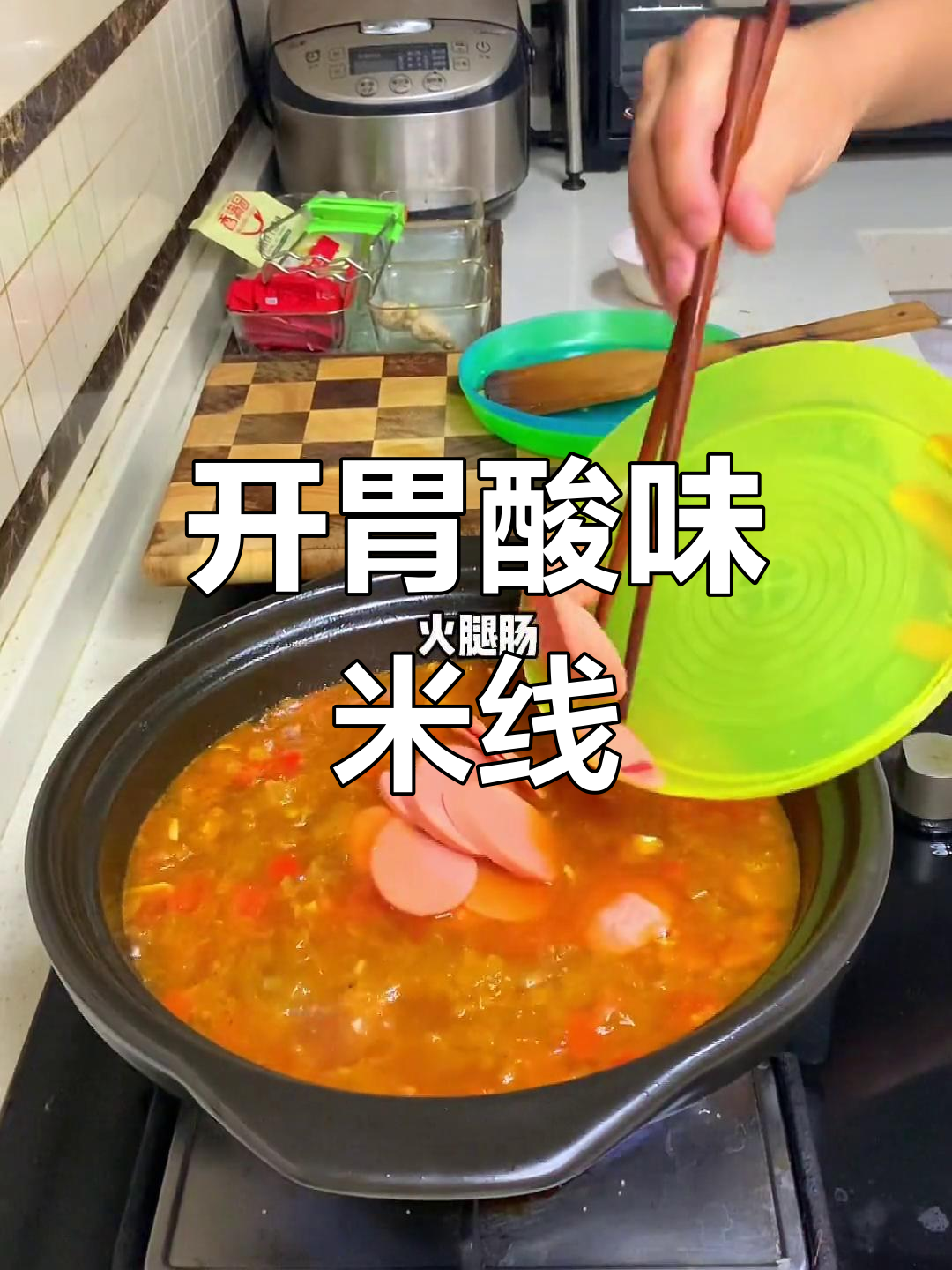 酸爽开胃的砂锅米线,汤汁让人欲罢不能