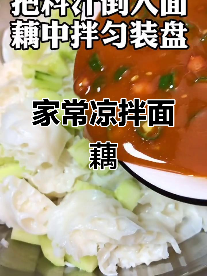 简单凉拌面藕,家常美味轻松做