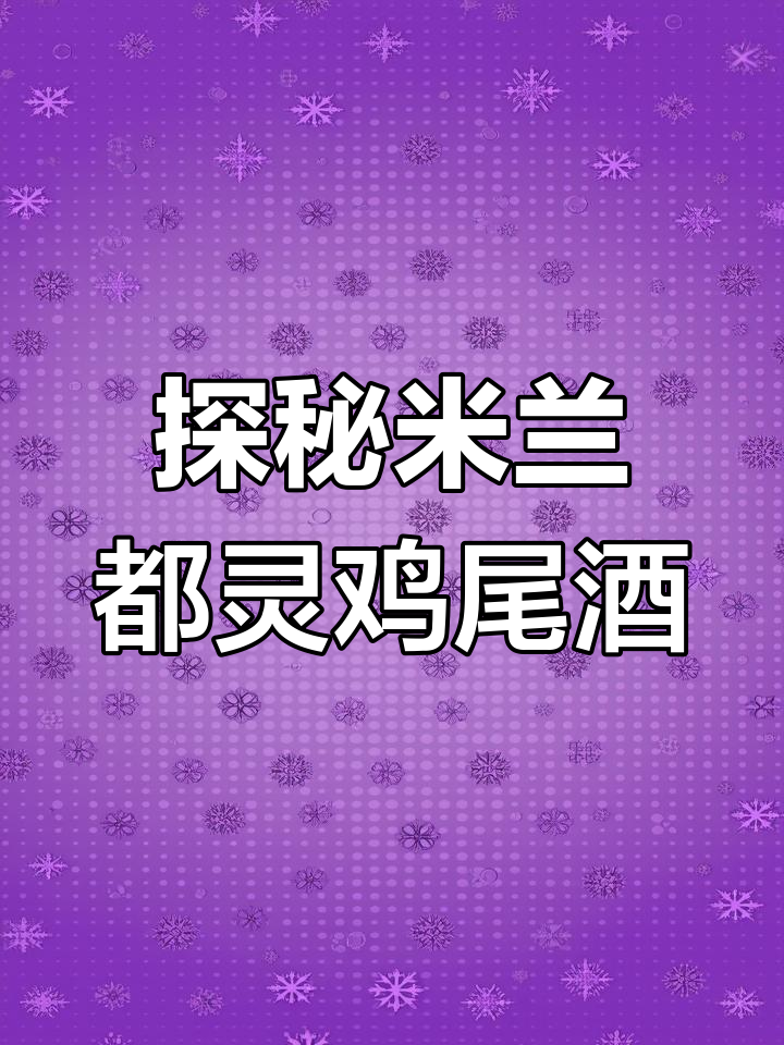 米兰都灵:尼格罗尼的前身与独特风味