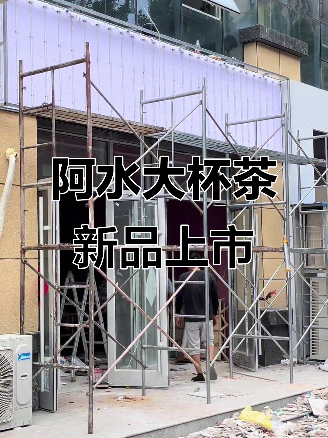 山东地标奶茶“阿水大杯茶”全新亮相,带你体验地道风味