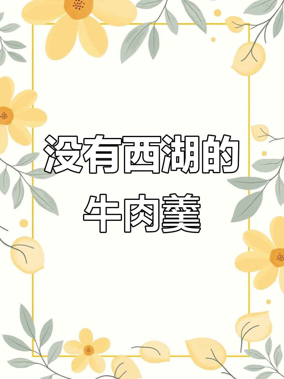 西湖牛肉羹里没有西湖,但有这些美味配料