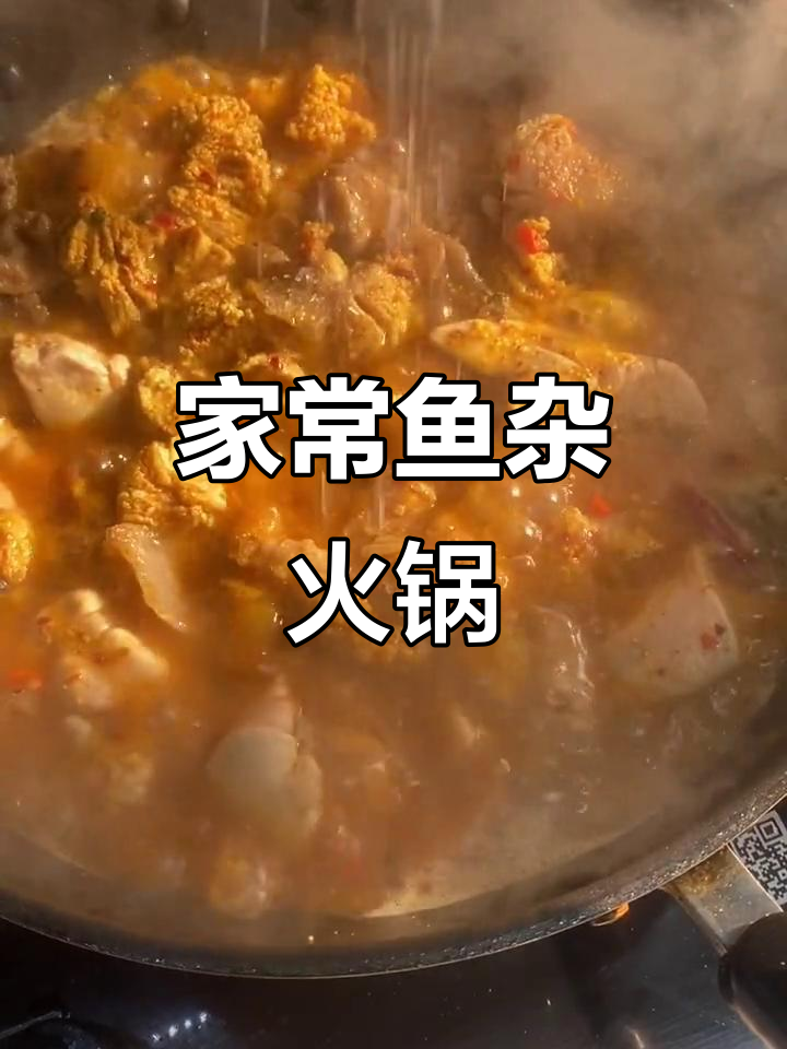 鱼杂火锅,家常味十足!和老公在家做这道美味