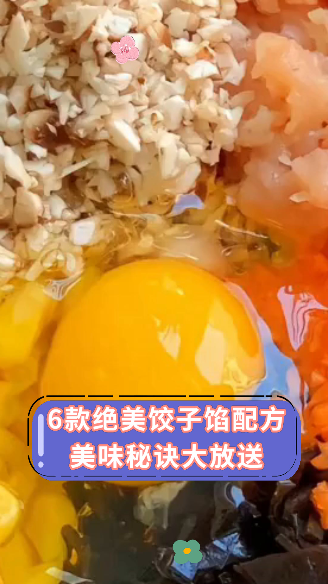 6款绝美饺子馅配方美味秘诀大放送