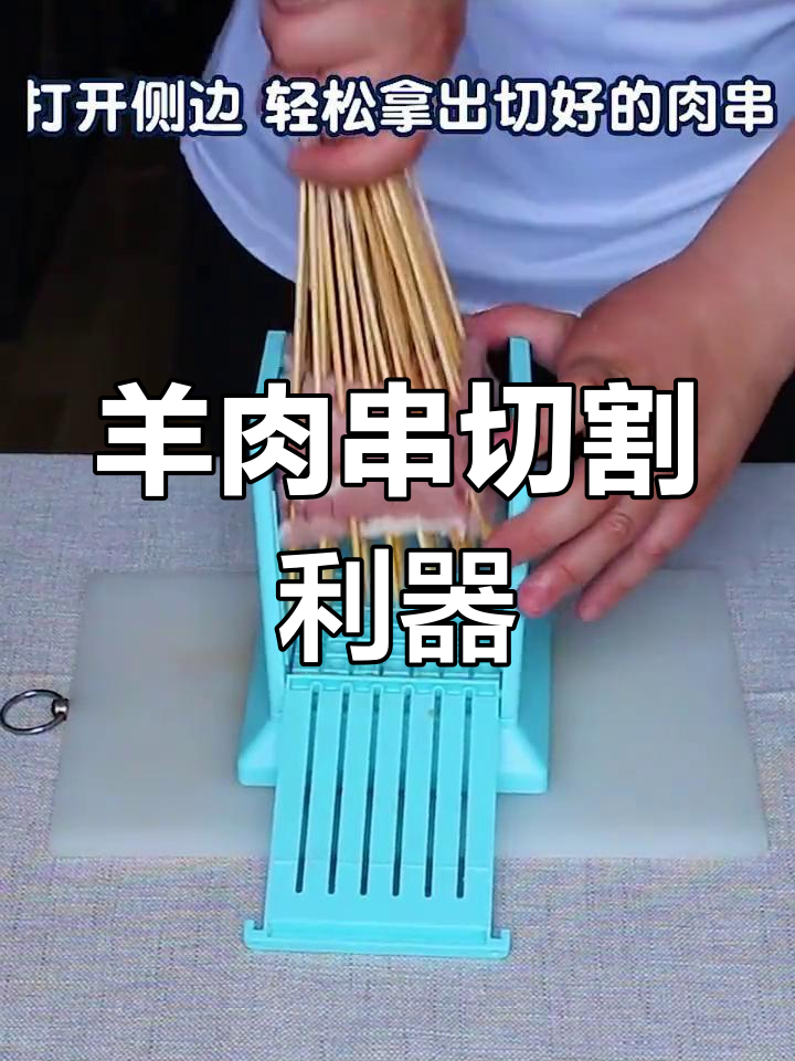 家用羊肉串神器,快速切肉,商用也能轻松应对!