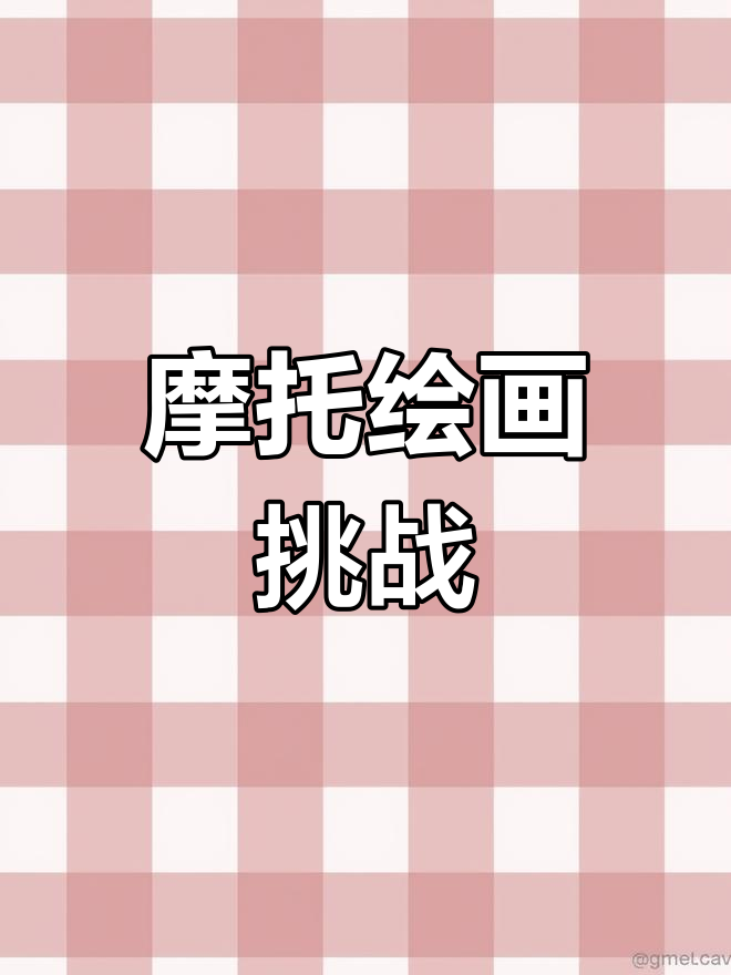 超酷摩托车手绘,和平精英战场再现!