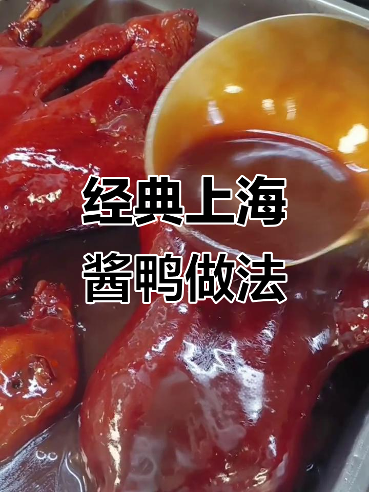 上海酱鸭秘制配方,轻松做出绝味凉菜