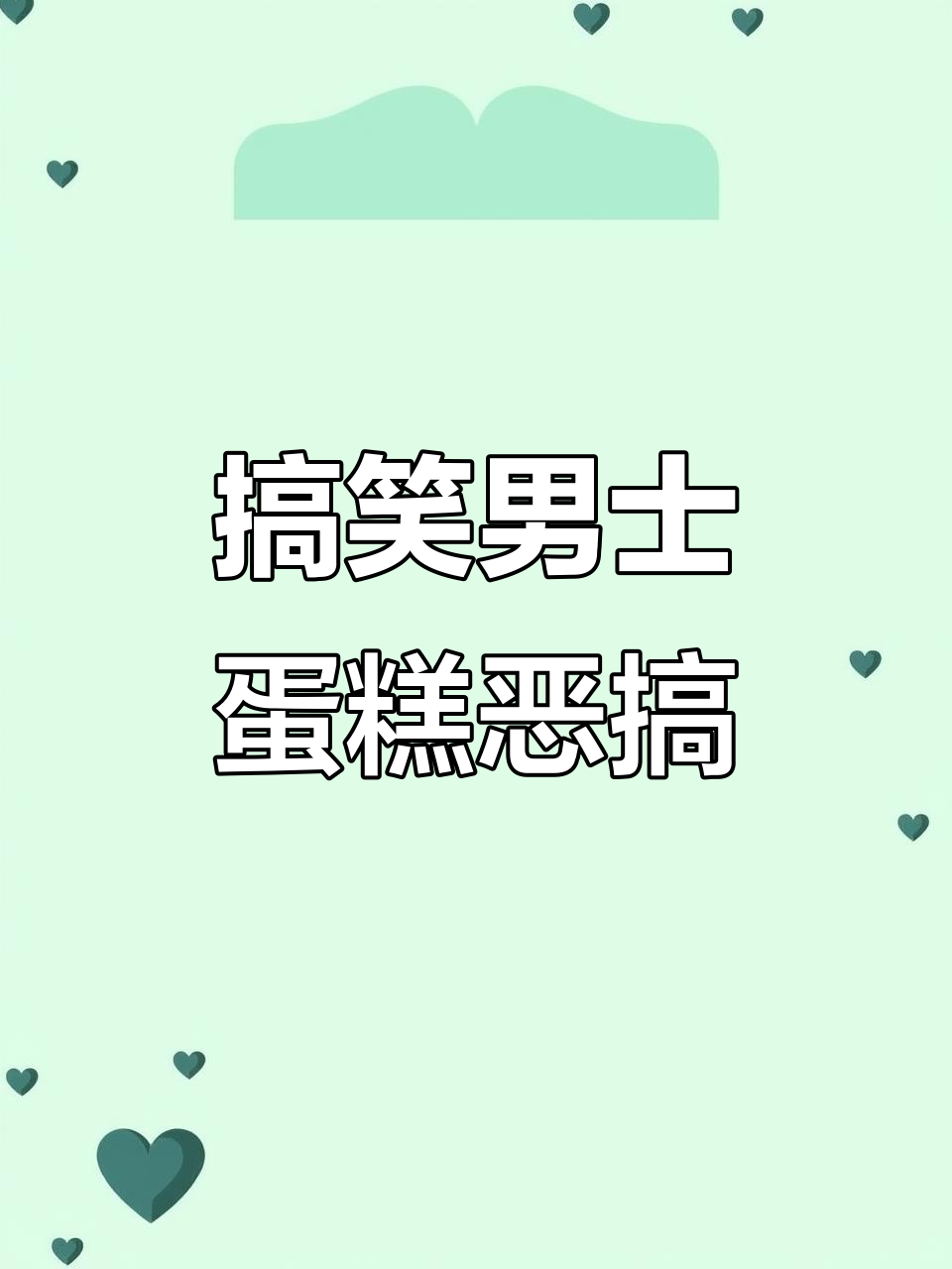 男士蛋糕恶搞大作战，笑到不行！