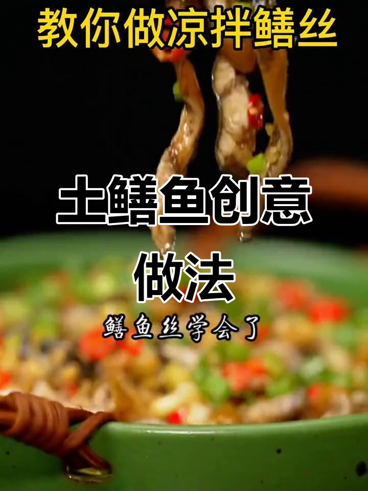 鳝鱼新做法,脆嫩又入味!