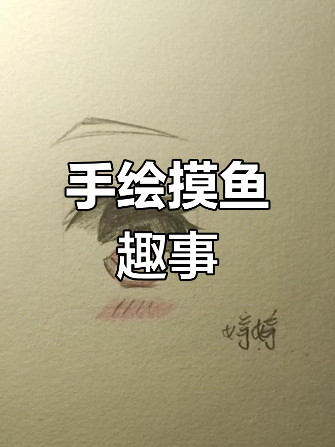 铅笔手绘摸鱼,意外连连笑出声