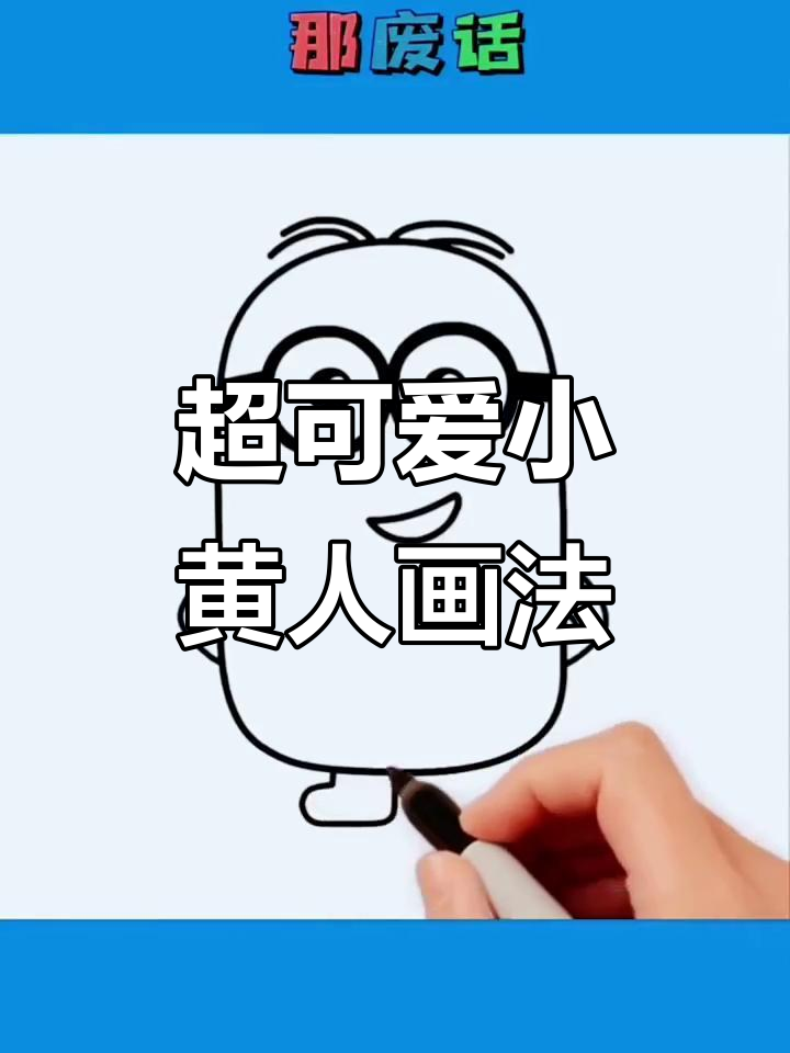 小黄人搞笑简笔画,轻松画出超萌表情!