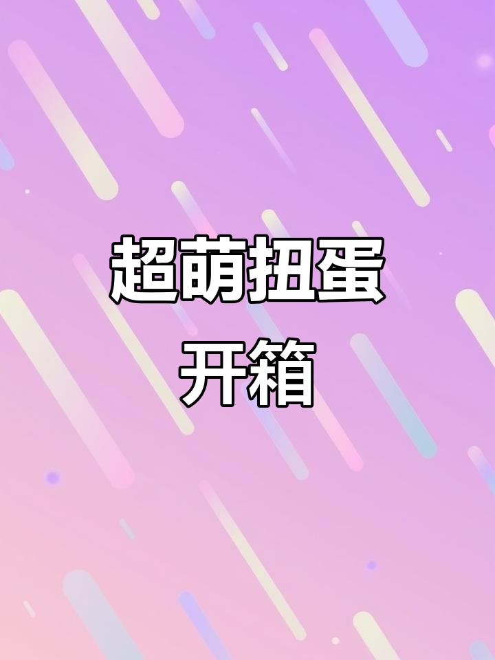 扭蛋大揭秘!章鱼小丸子、樱花饼和玉米片,哪个最可爱?