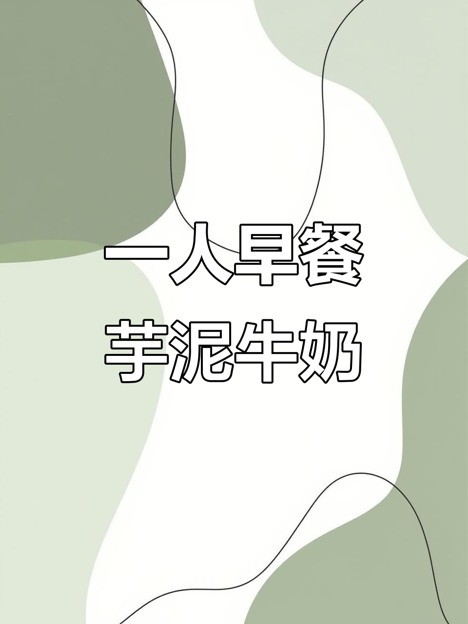 芋泥牛奶配葡萄干面包,一个人的早餐也能如此美味