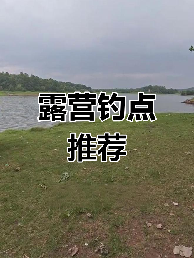 三岔湖畔,大草坪烧烤、钓鱼休闲好去处